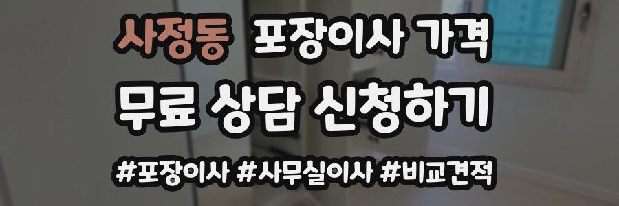 사정동 포장이사 가격