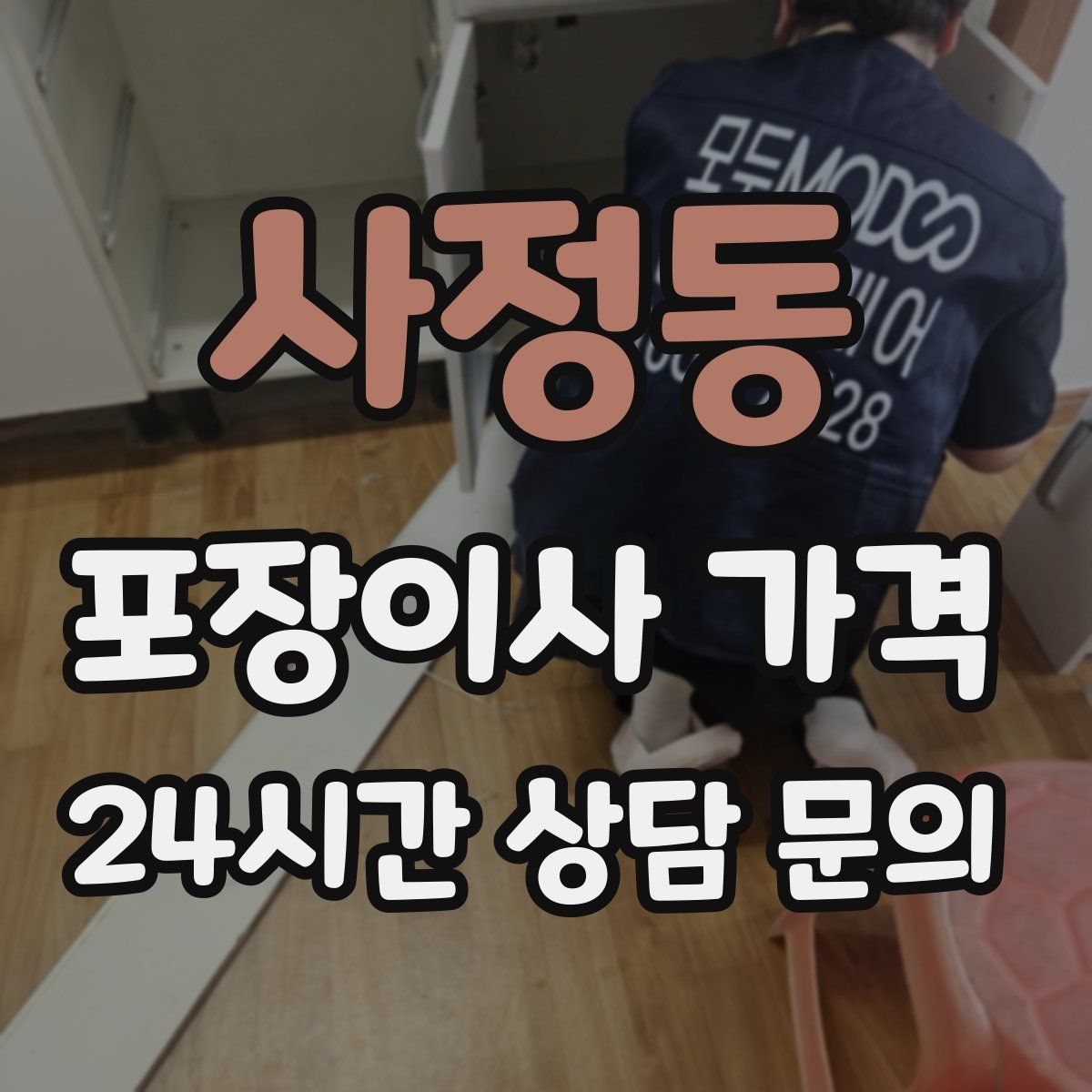 사정동 포장이사 가격