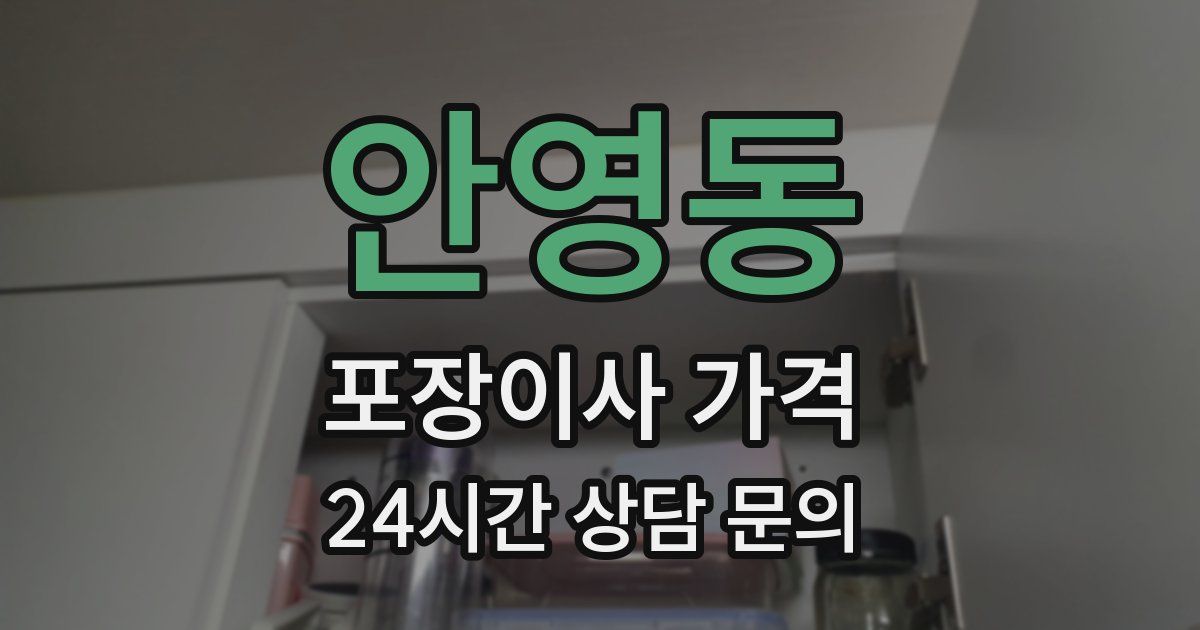 안영동 포장이사 가격
