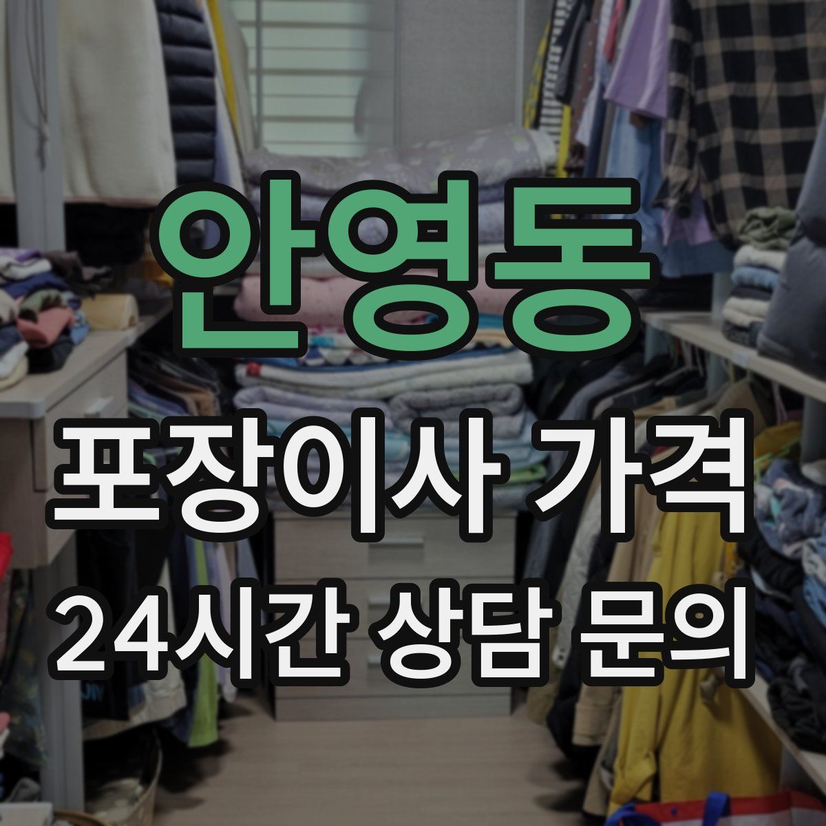 안영동 포장이사 가격