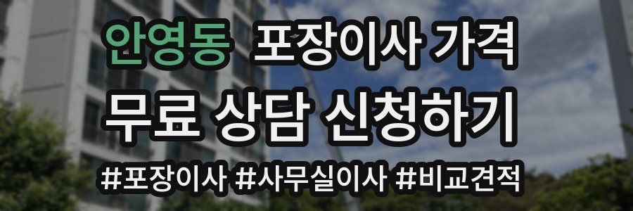 안영동 포장이사 가격