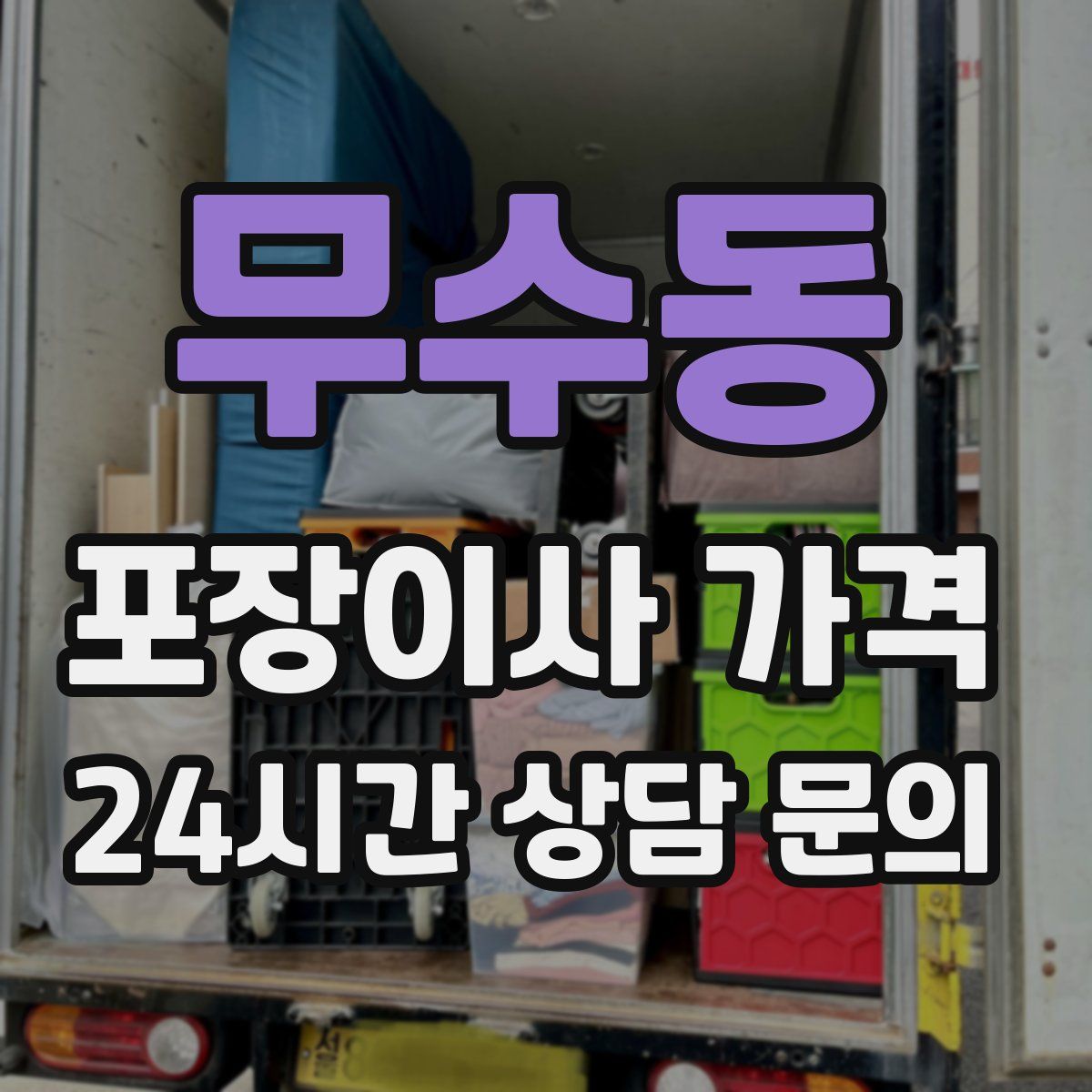 무수동 포장이사 가격