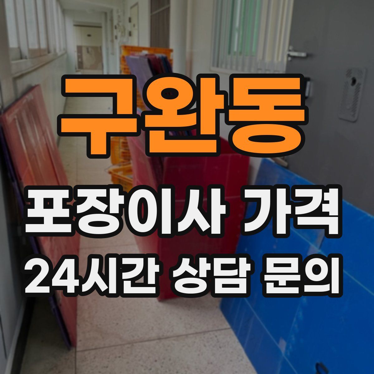 구완동 포장이사 가격
