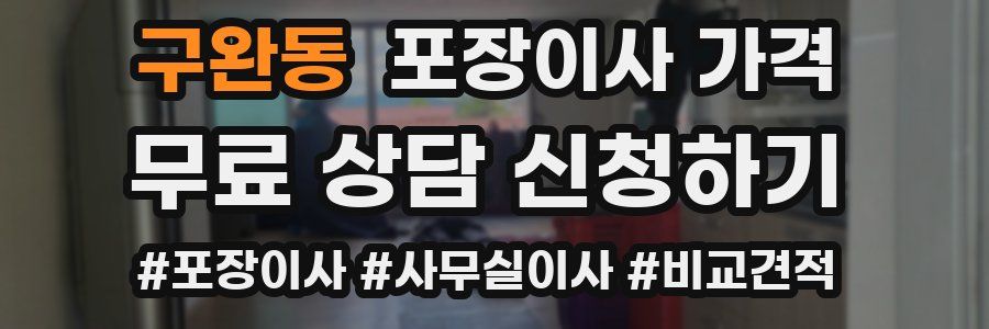 구완동 포장이사 가격