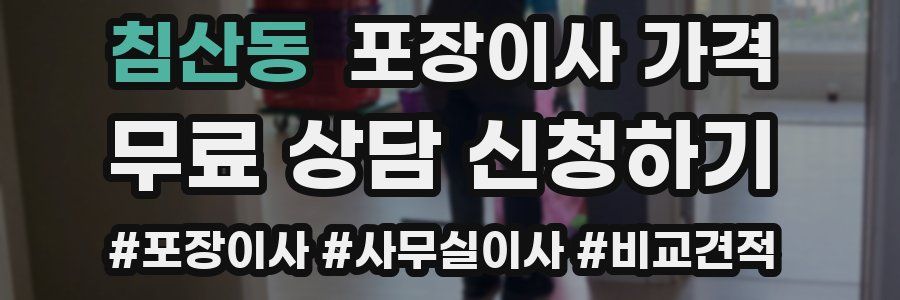 침산동 포장이사 가격