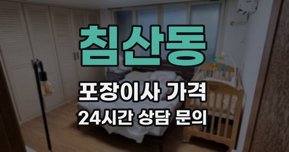 침산동 포장이사 가격