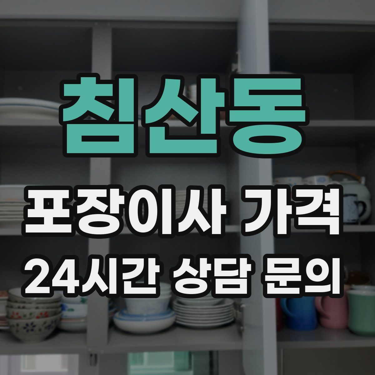 침산동 포장이사 가격