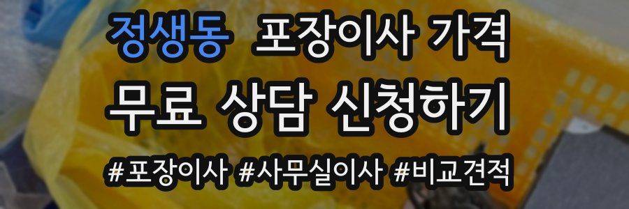 정생동 포장이사 가격