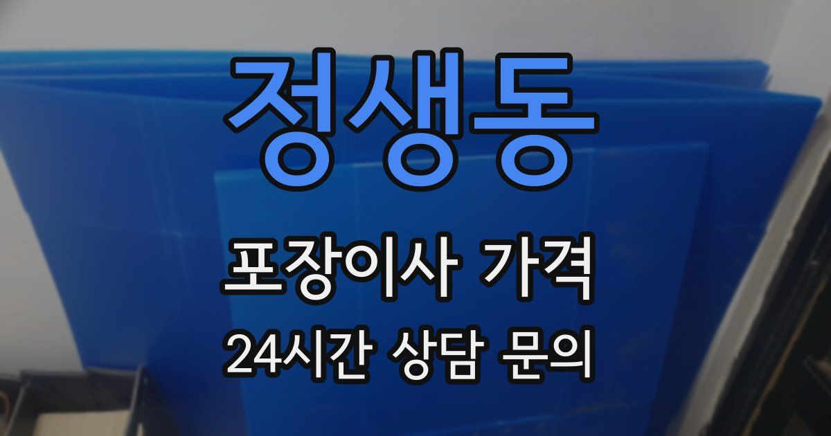 정생동 포장이사 가격