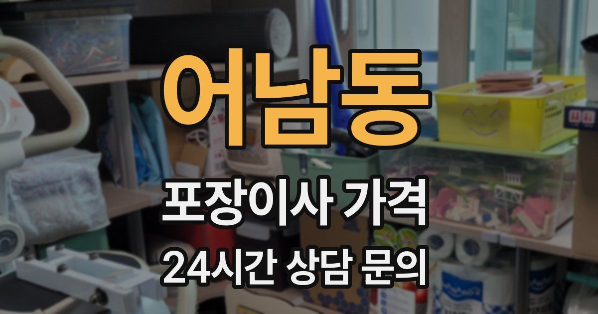 어남동 포장이사 가격
