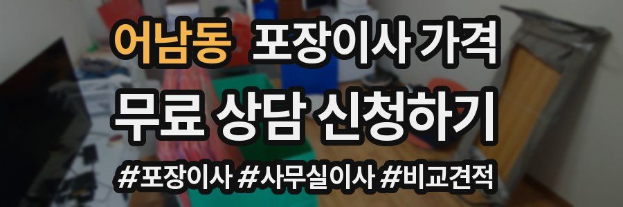 어남동 포장이사 가격