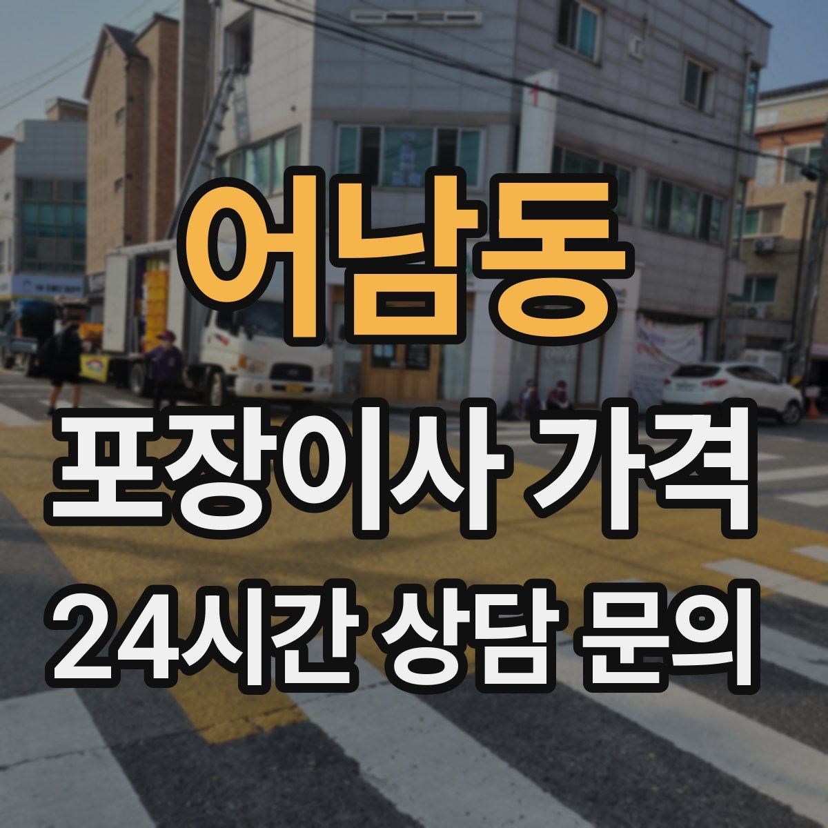 어남동 포장이사 가격