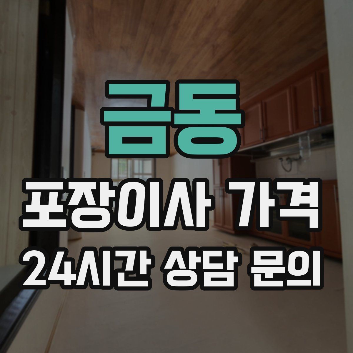 금동 포장이사 가격 맞벌이 집이 놓치기 쉬운 준비 체크