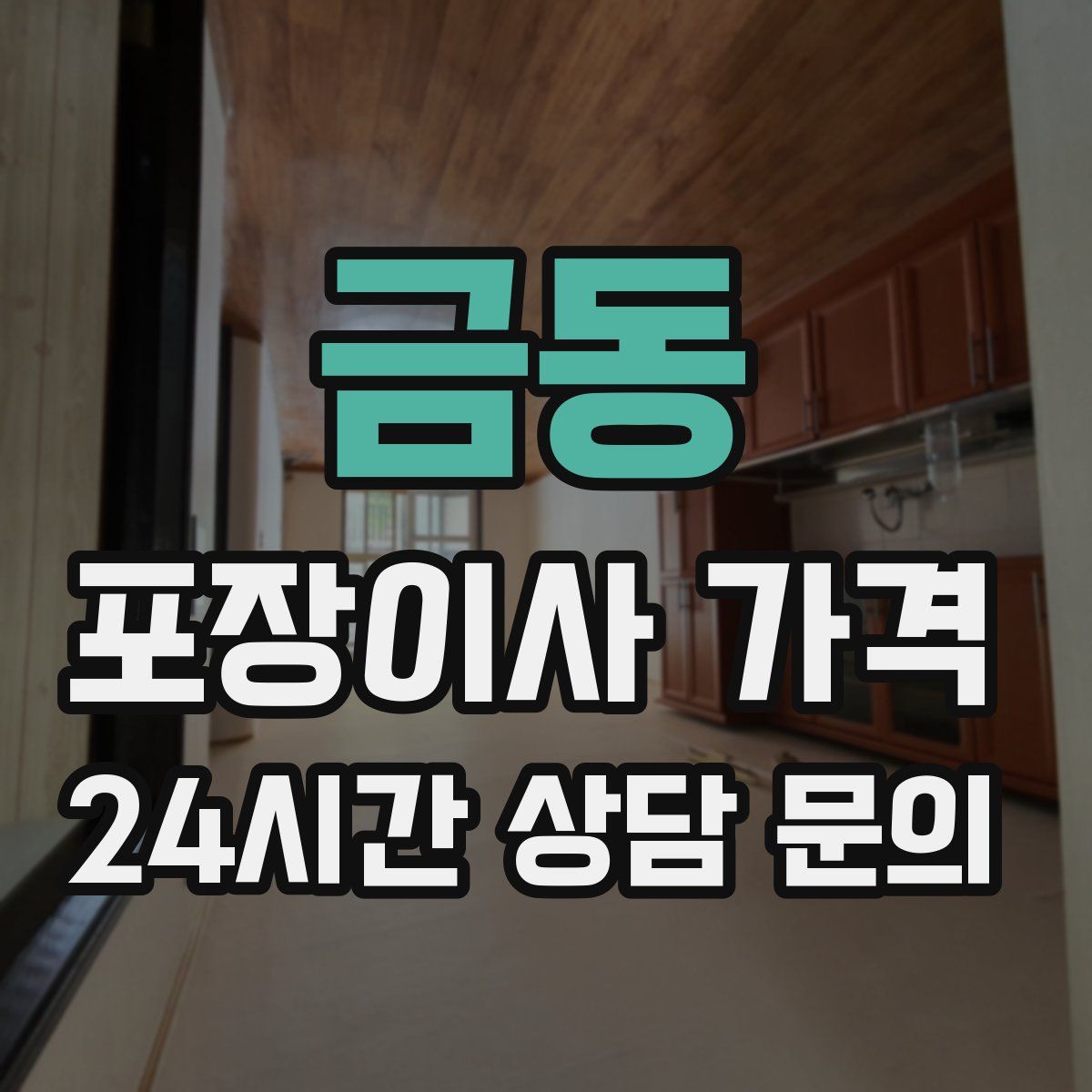 금동 포장이사 가격