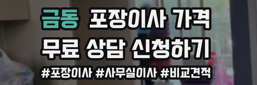 금동 포장이사 가격