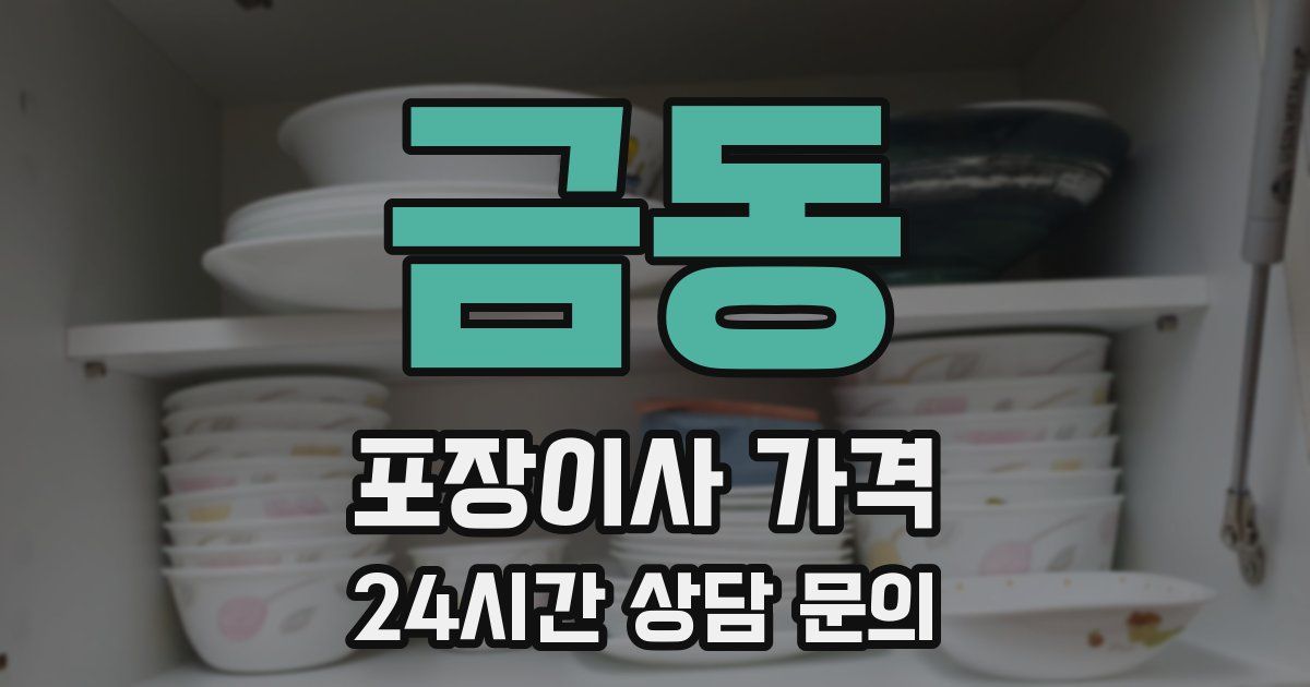 금동 포장이사 가격