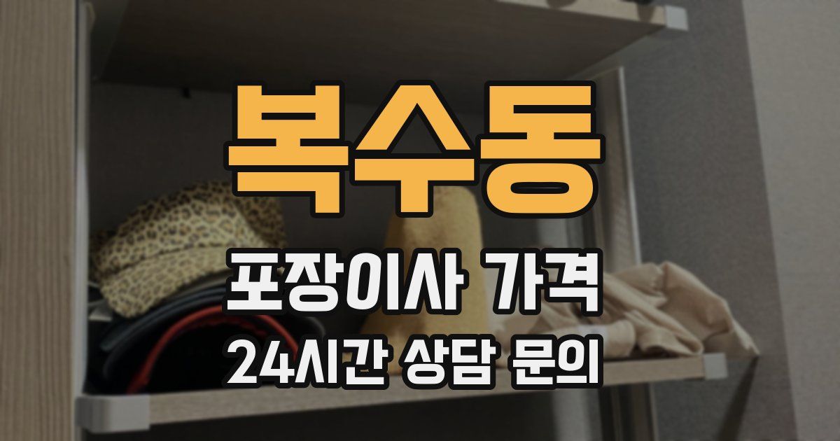 복수동 포장이사 가격