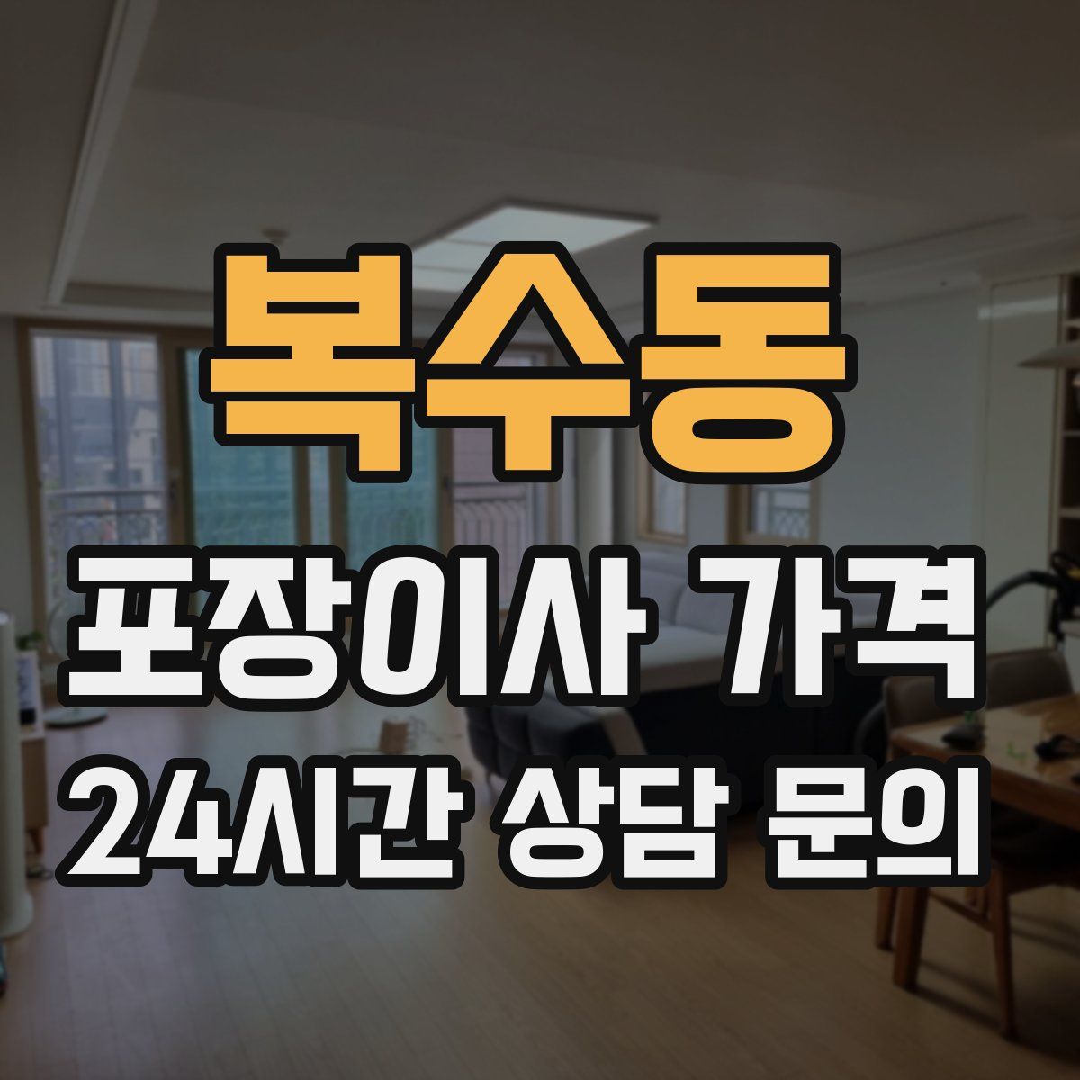 복수동 포장이사 가격