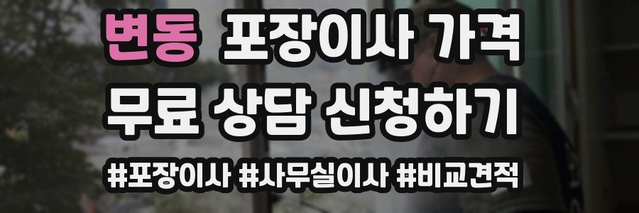 변동 포장이사 가격