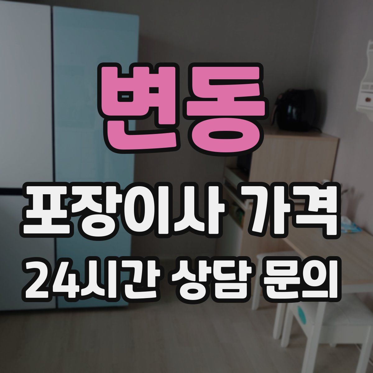 변동 포장이사 가격