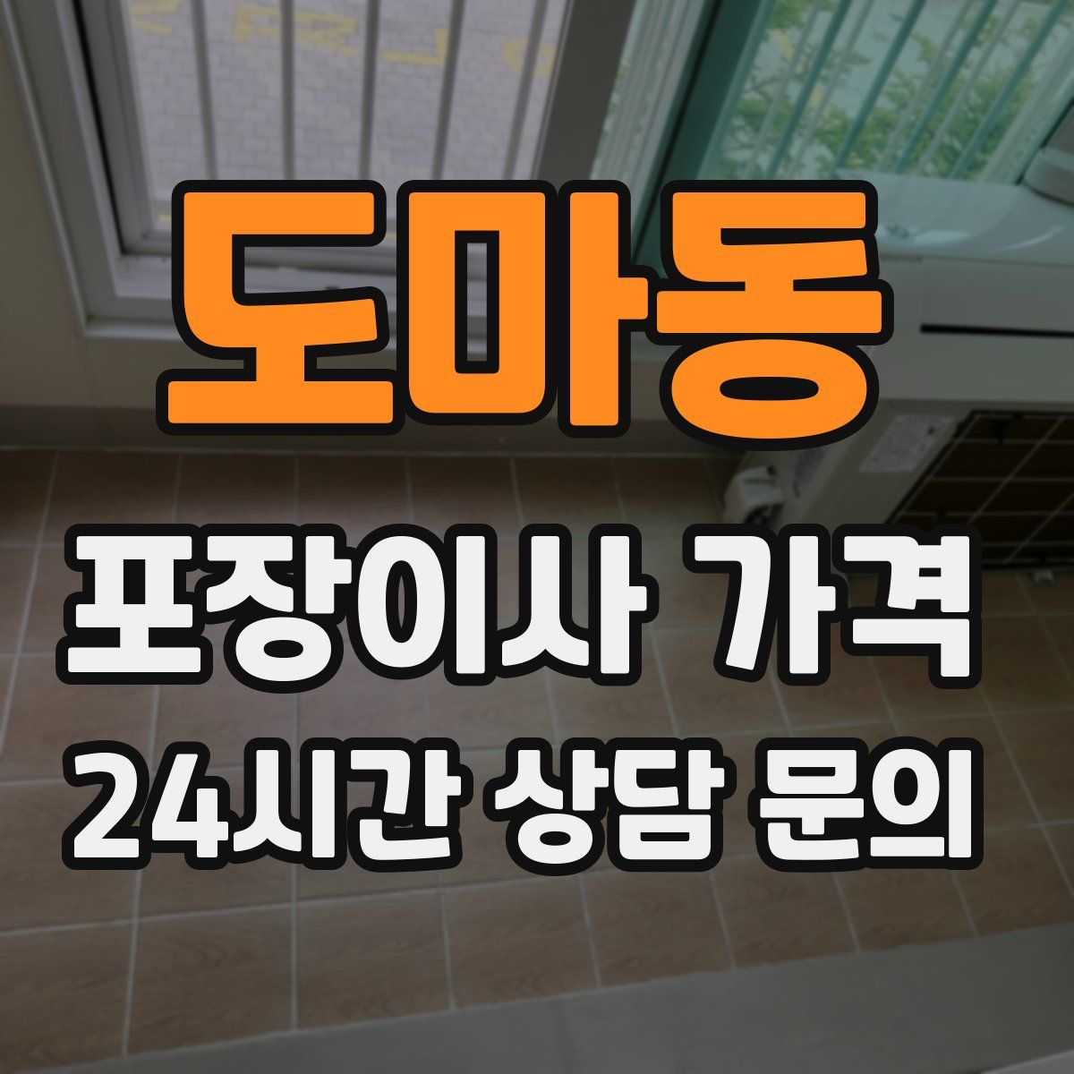 도마동 포장이사 가격