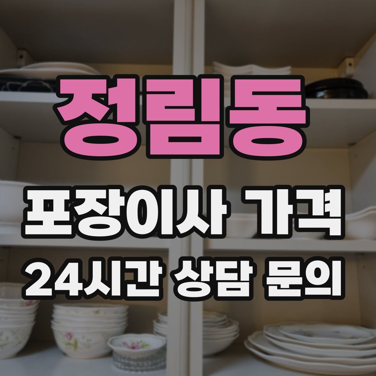 정림동 포장이사 가격