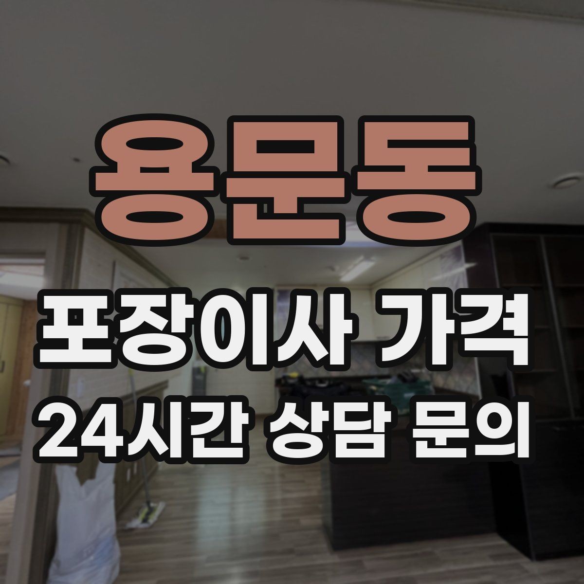 용문동 포장이사 가격 저렴한 견적에 숨은 추가 항목 체크