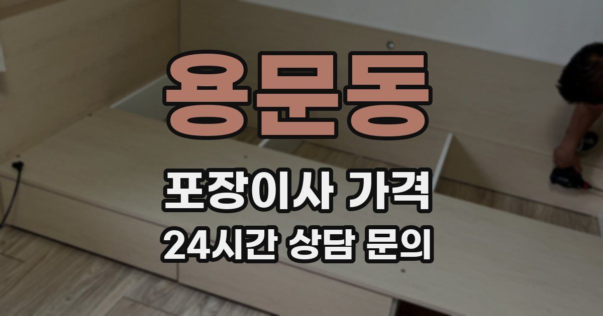 용문동 포장이사 가격