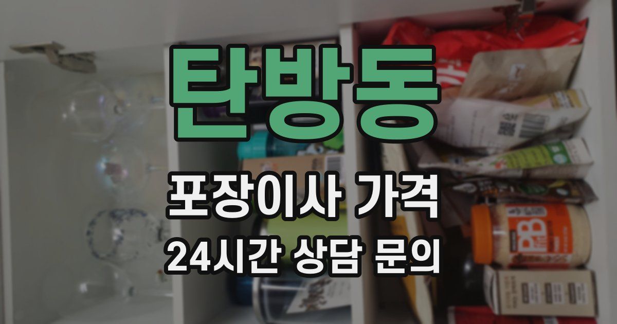 탄방동 포장이사 가격