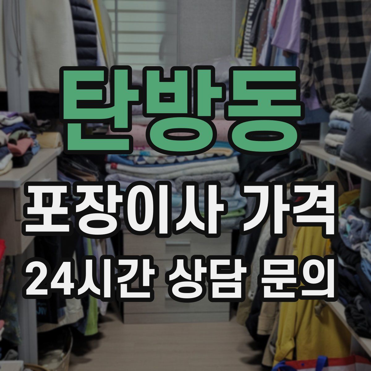 탄방동 포장이사 가격