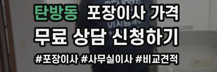 탄방동 포장이사 가격