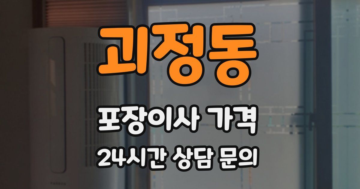 괴정동 포장이사 가격