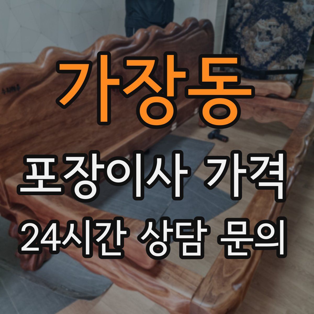 가장동 포장이사 가격