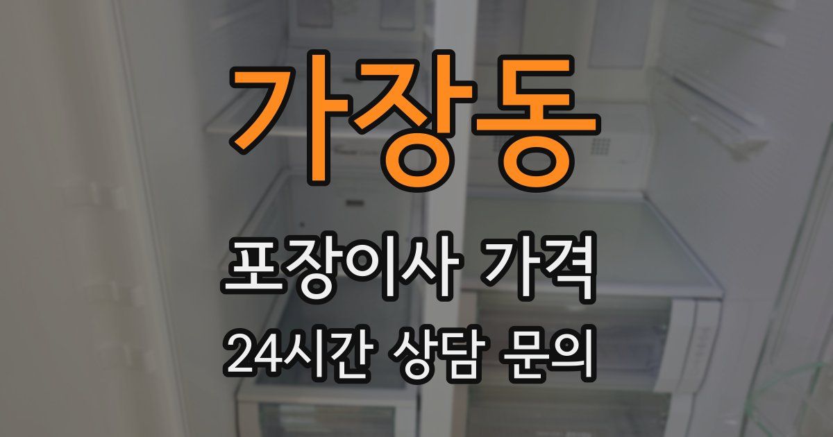 가장동 포장이사 가격