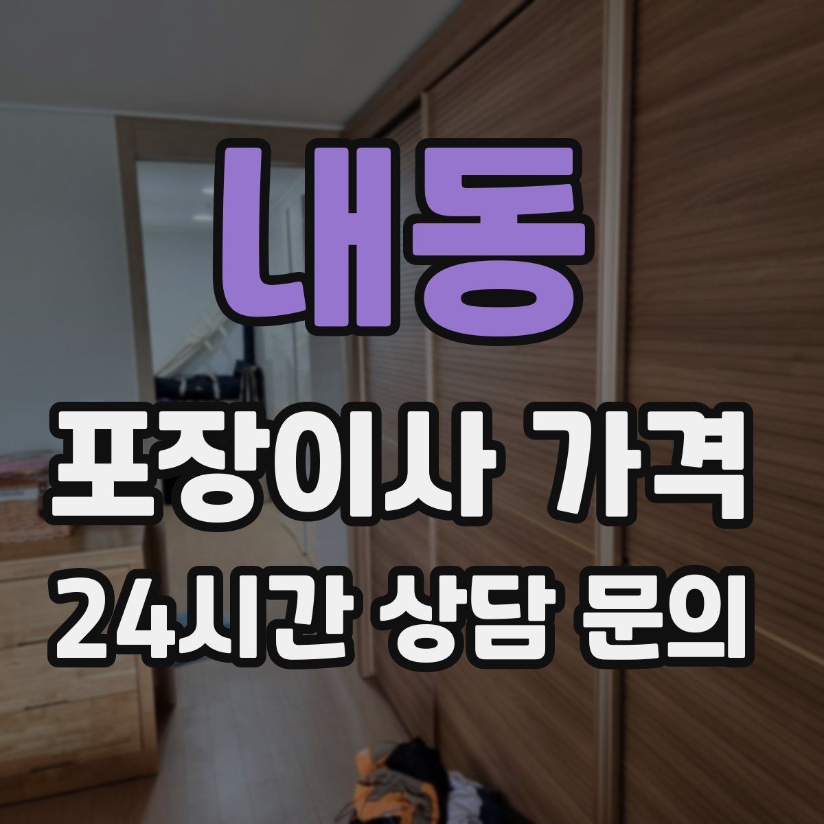 내동 포장이사 가격 돌침대·대리석 식탁이 있으면 달라지는 점