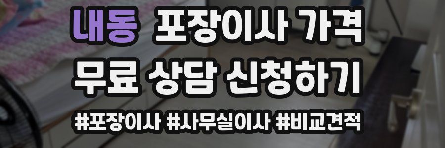 내동 포장이사 가격