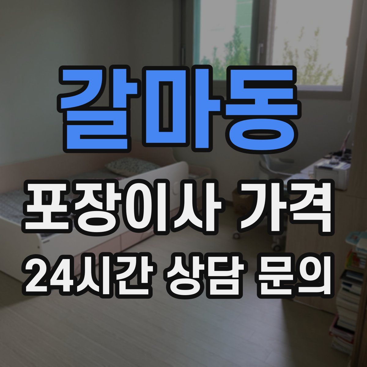 갈마동 포장이사 가격