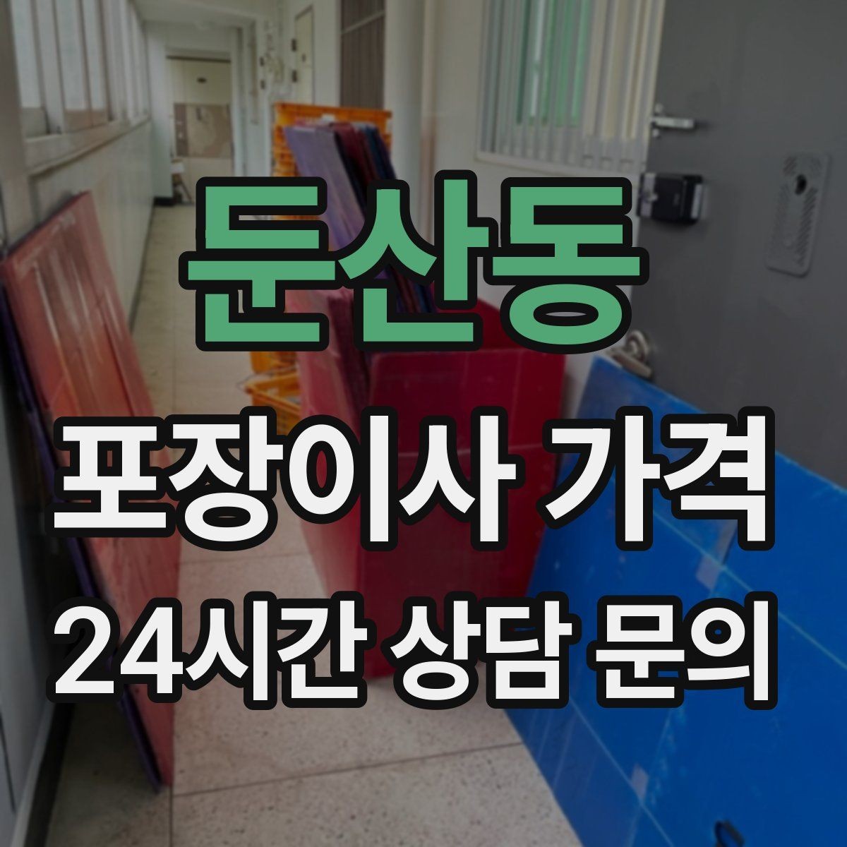 둔산동 포장이사 가격 가전 포장 수준에 따라 달라지는 이유