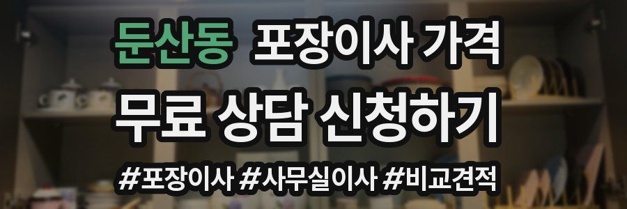 둔산동 포장이사 가격