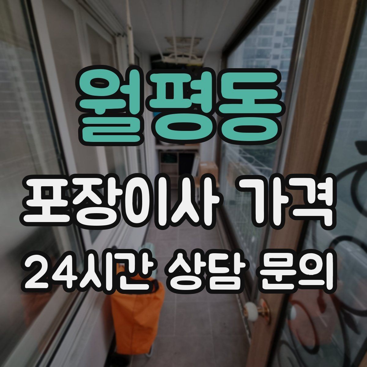 월평동 포장이사 가격 쇼파가 안 들어갈 때 생기는 추가 작업