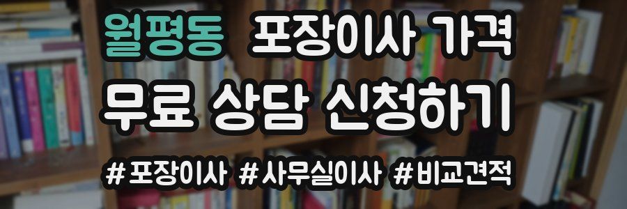 월평동 포장이사 가격