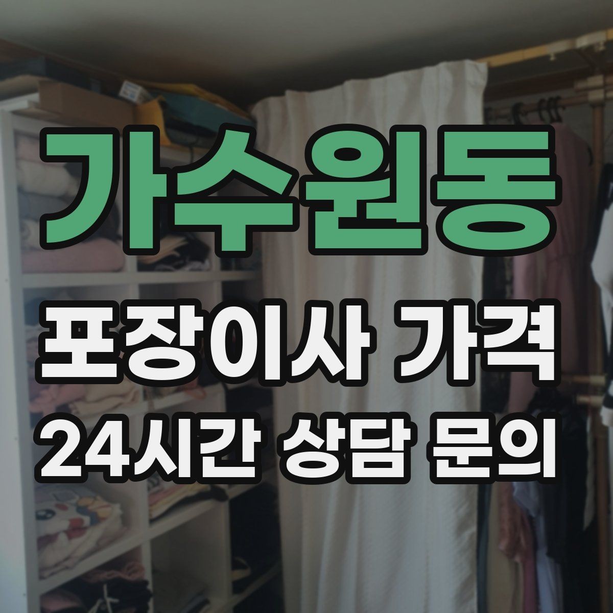 가수원동 포장이사 가격 냉장고·세탁기 자리 먼저 잡아야 하는 이유