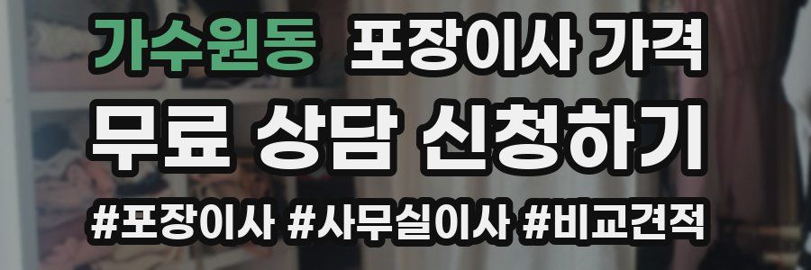 가수원동 포장이사 가격