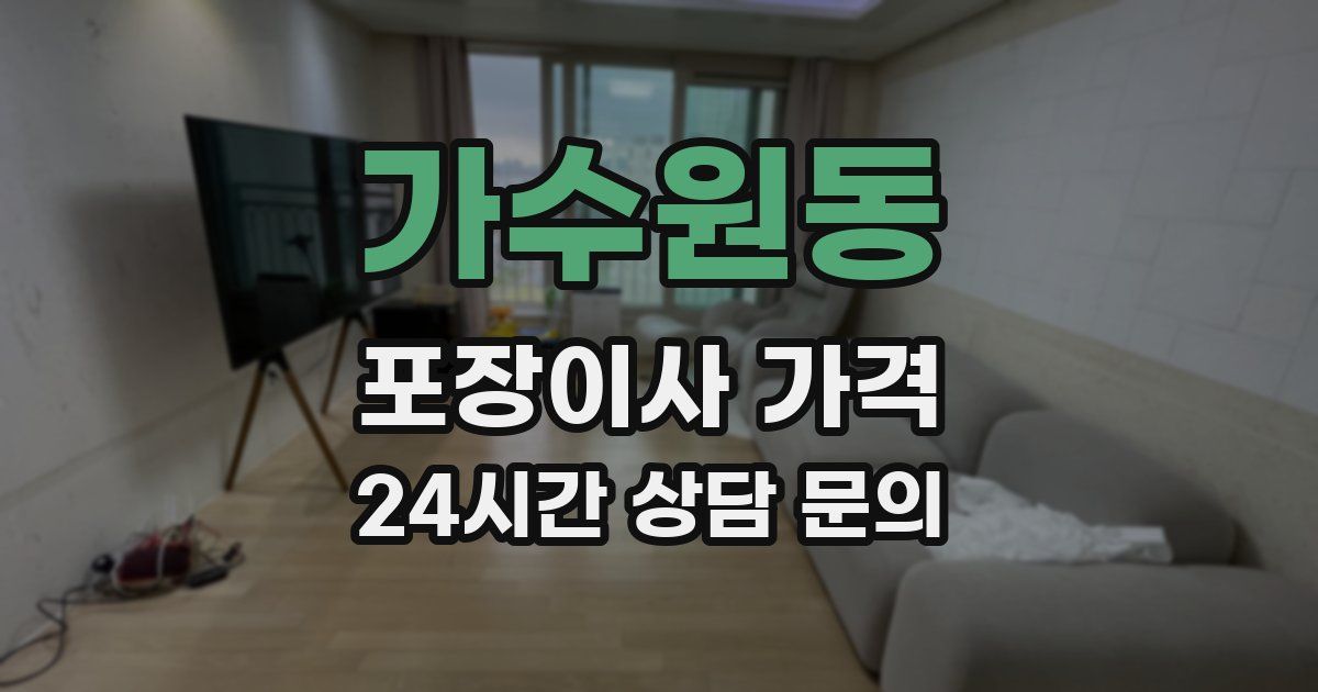 가수원동 포장이사 가격