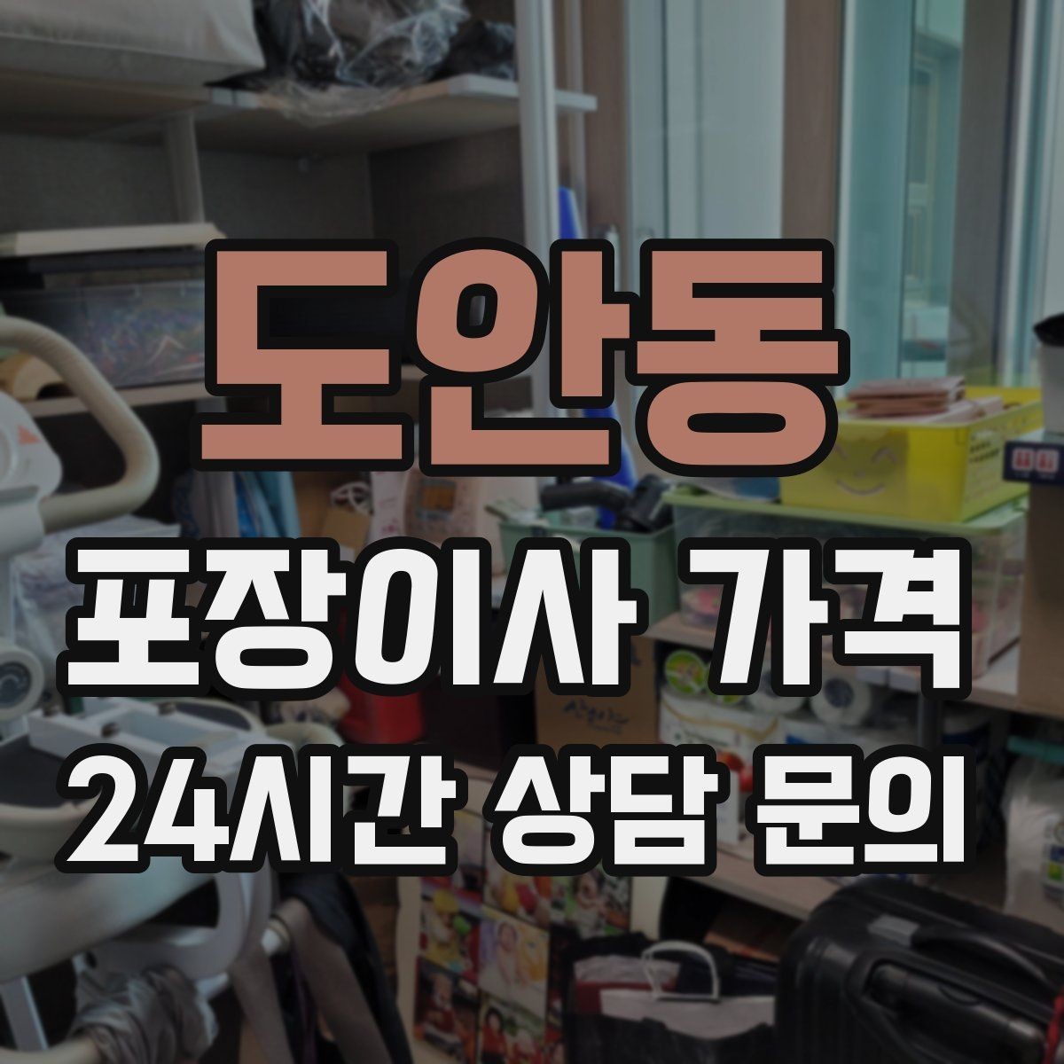 도안동 포장이사 가격 가전 포장 수준에 따라 달라지는 이유