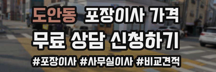 도안동 포장이사 가격