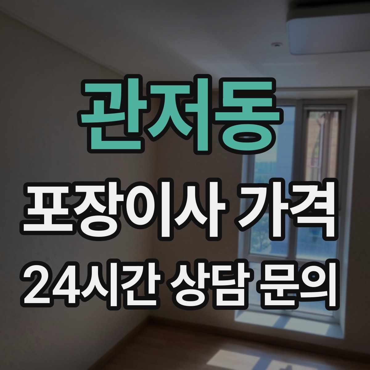 관저동 포장이사 가격