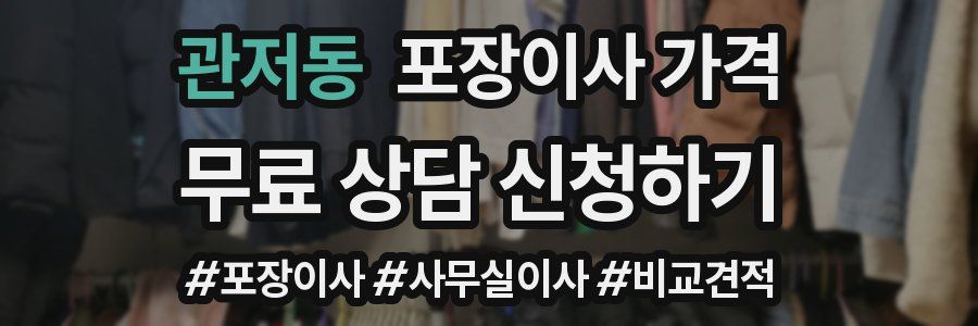 관저동 포장이사 가격