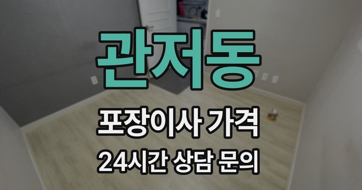 관저동 포장이사 가격