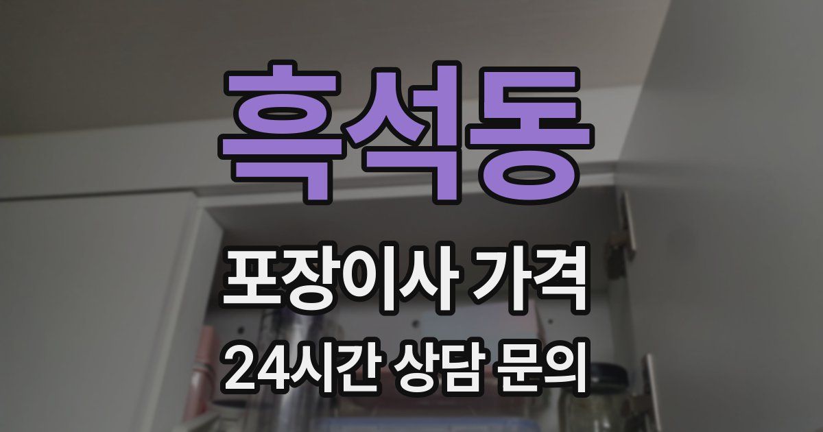 흑석동 포장이사 가격
